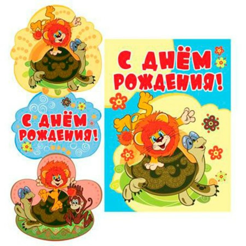 фото Гирлянда с днем рождения! из мультфильма "как львенок и черепаха пели песню, вертикальная сфера