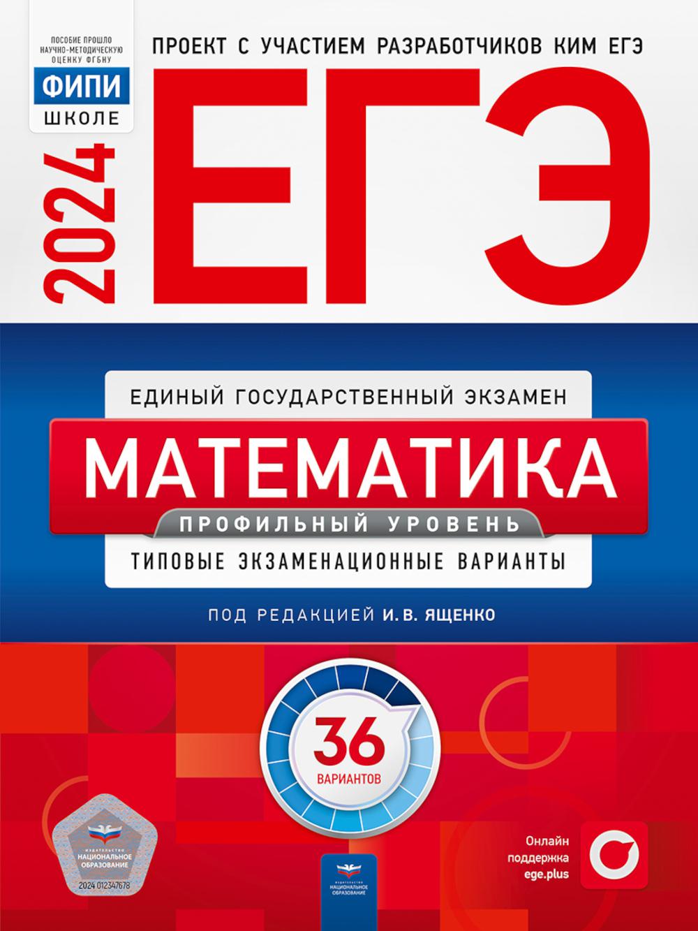 

ЕГЭ-2024. Математика. Проф. уровень: типовые экзаменационные варианты: 36 вариантов