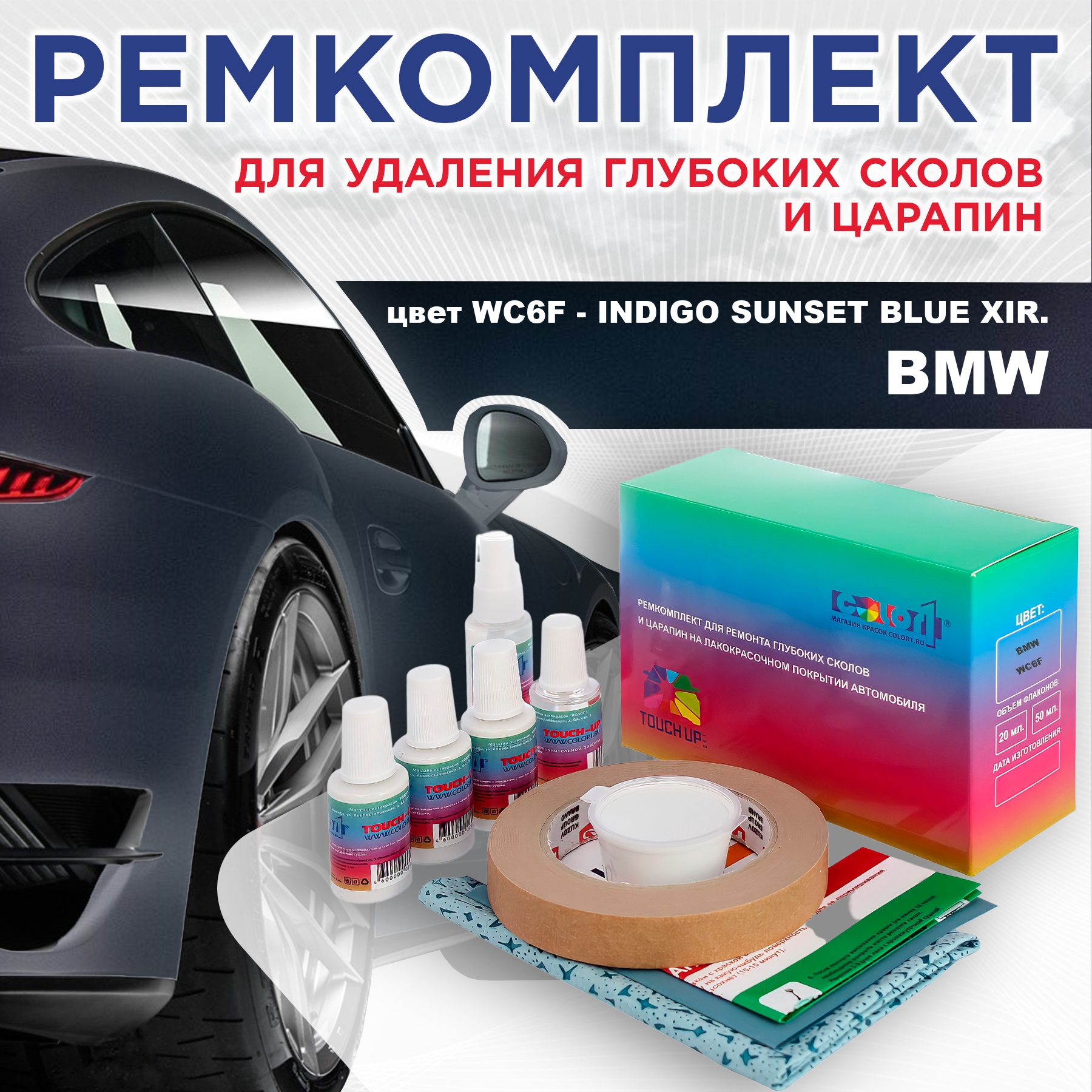 

Ремкомплект для ремонта царапин COLOR1 для BMW, цвет WC6F - INDIGO SUNSET BLUE XIR., Бесцветный