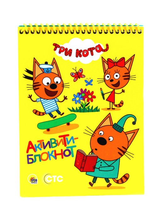 

Активити-блокнот. Три кота