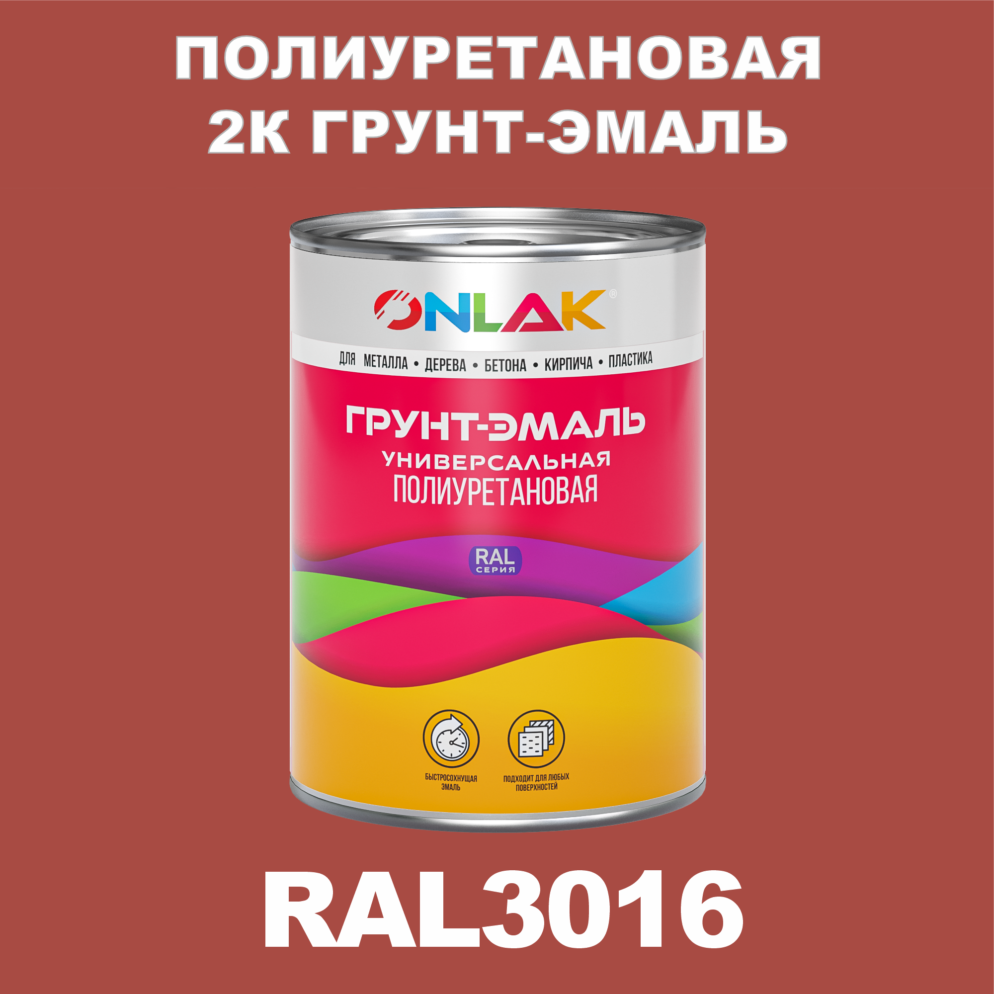 фото Износостойкая 2к грунт-эмаль onlak по металлу, ржавчине, дереву, ral3016, 1кг матовая