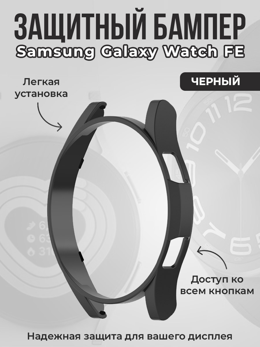 Защитный бампер для Samsung Galaxy Watch FE, черный