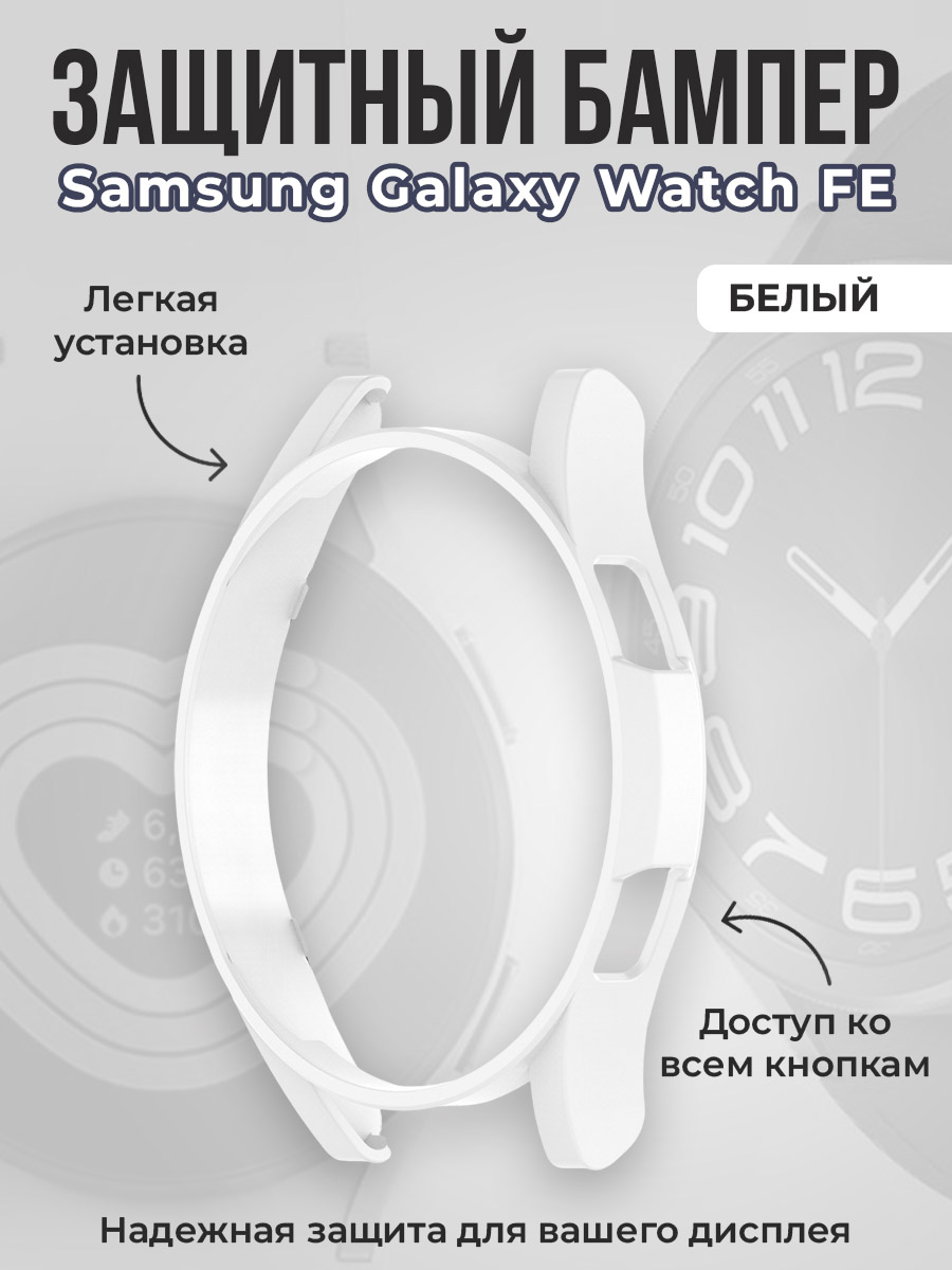 Защитный бампер для Samsung Galaxy Watch FE, белый