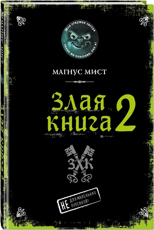 

Злая книга 2