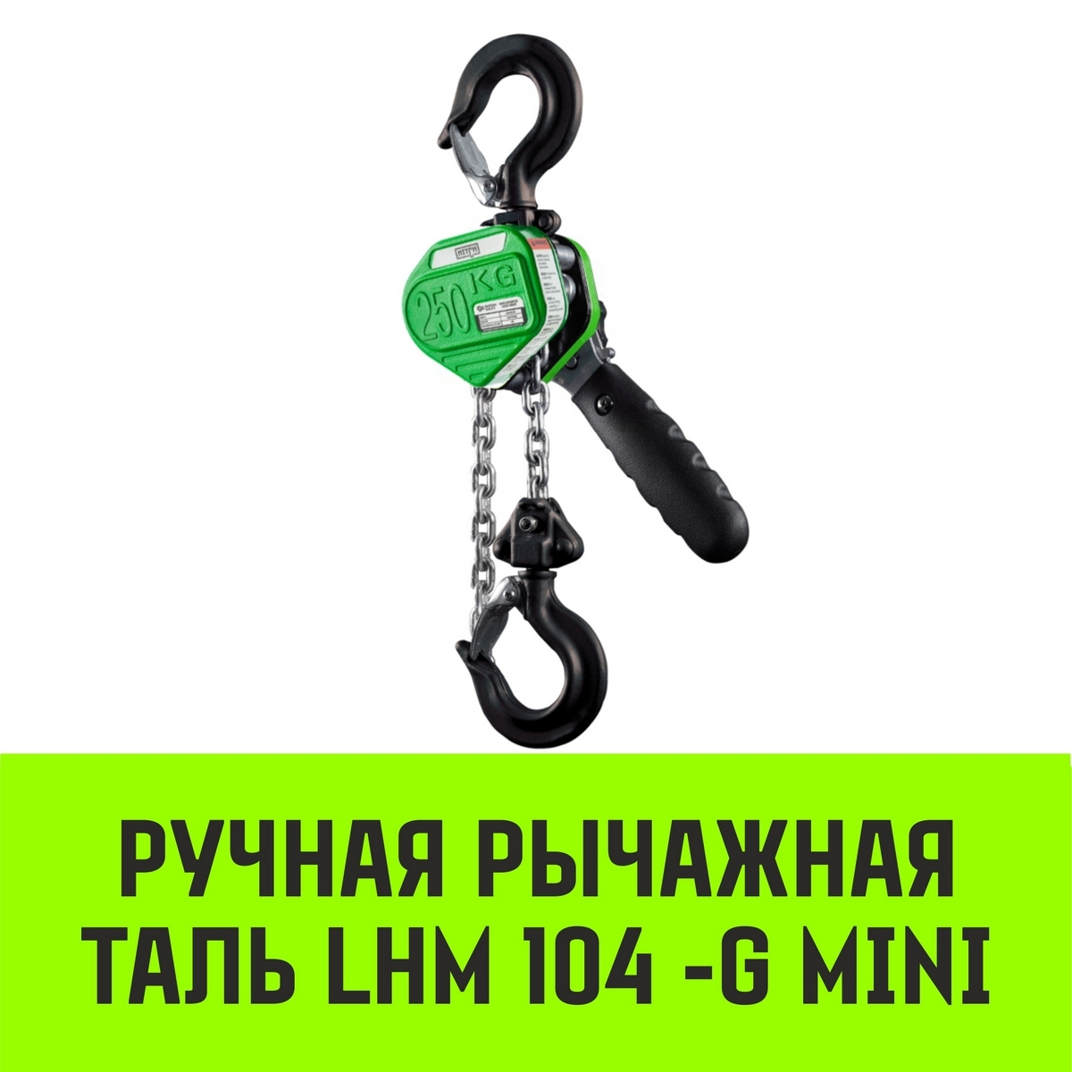 Таль ручная рычажная HITCH LHM104-G МИНИ, 0.25 т, 6 м гальваническая цепь SZ060994