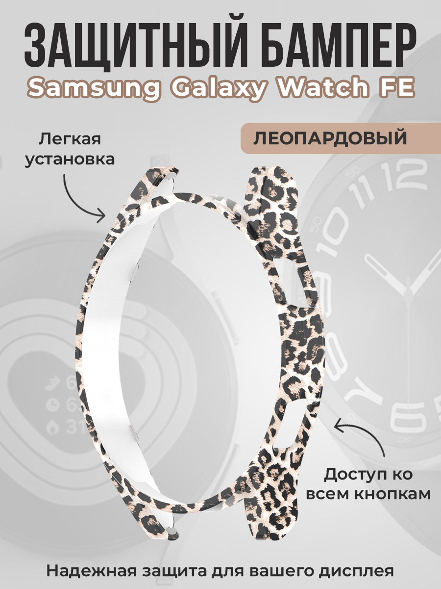 Защитный бампер для Samsung Galaxy Watch FE, леопардовый