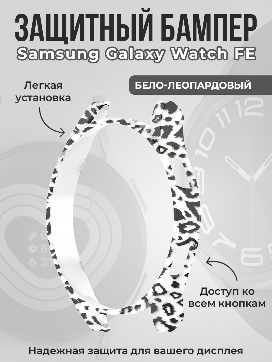 Защитный бампер для Samsung Galaxy Watch FE, бело-леопардовый