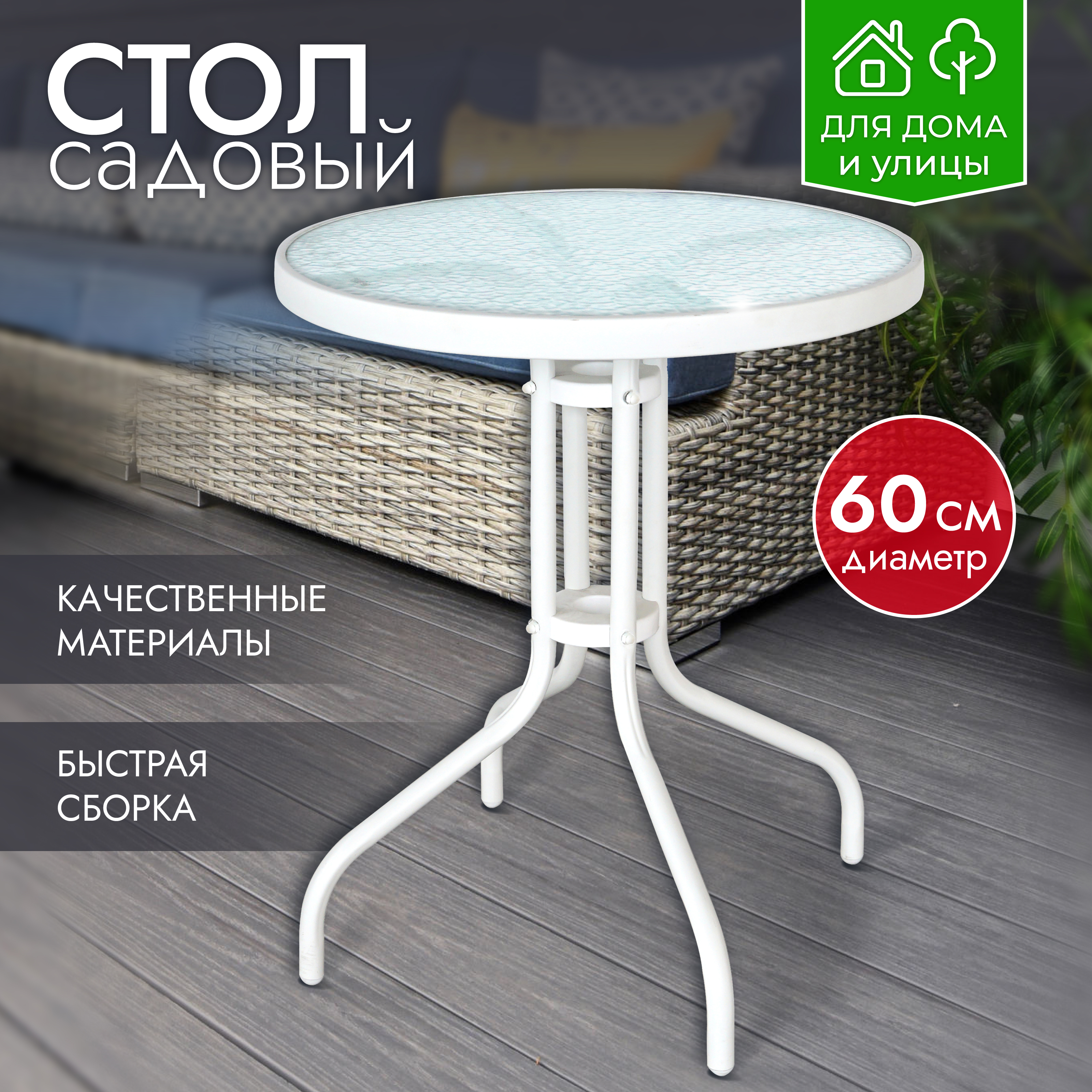 Стол садовый стеклянный AMI MEBEL Rio белый, круглый 60x60x70 для дома, дачи и сада