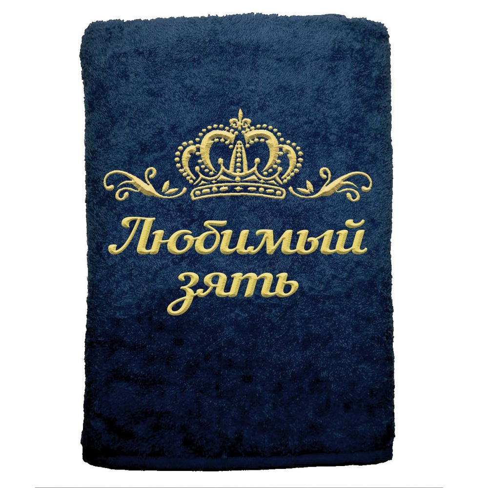 

Полотенце именное с вышивкой корона Любимый зять, Тёмно-синее, Полотенце Любимый зять