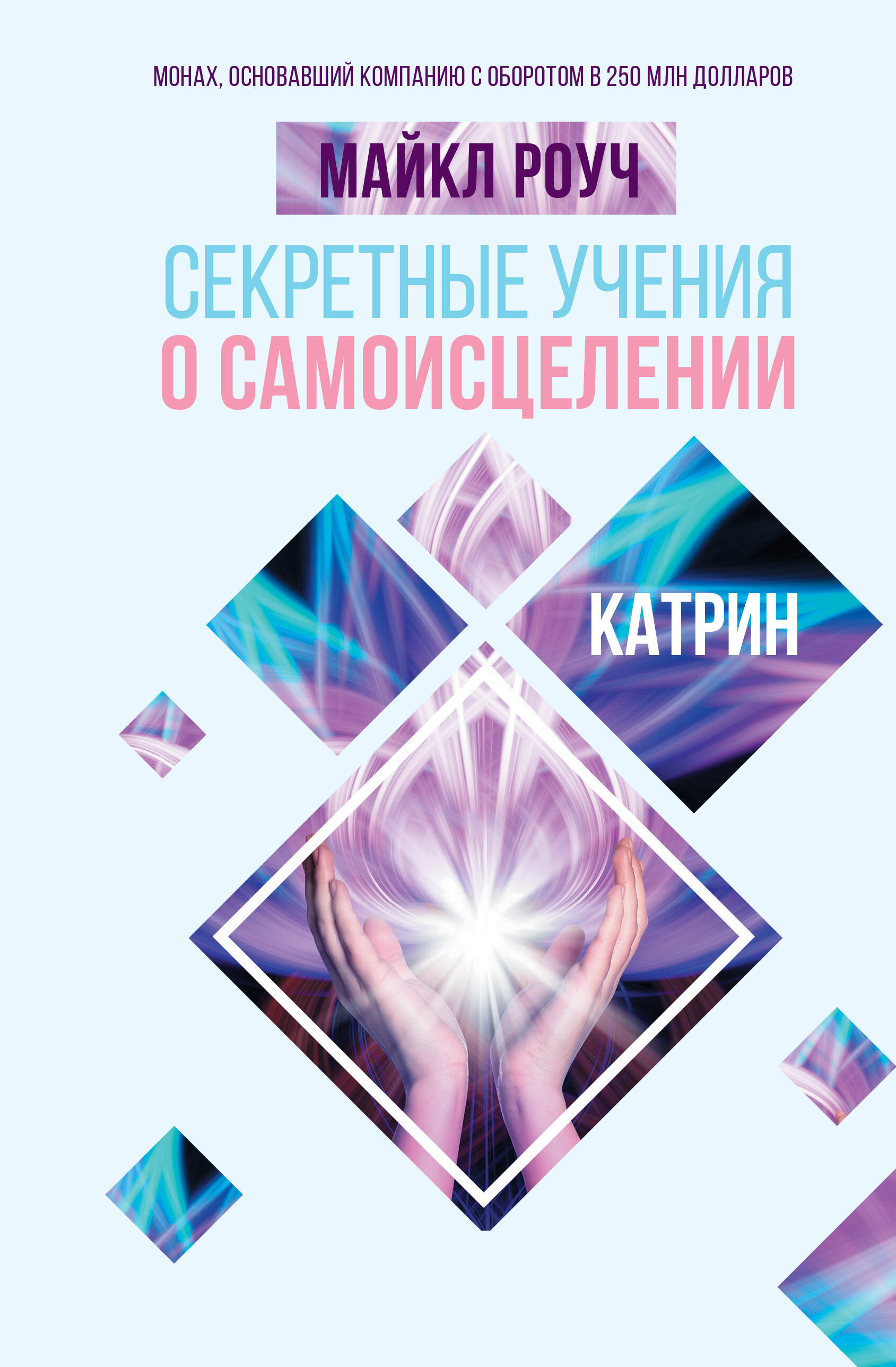 

Секретные учения о самоисцелении