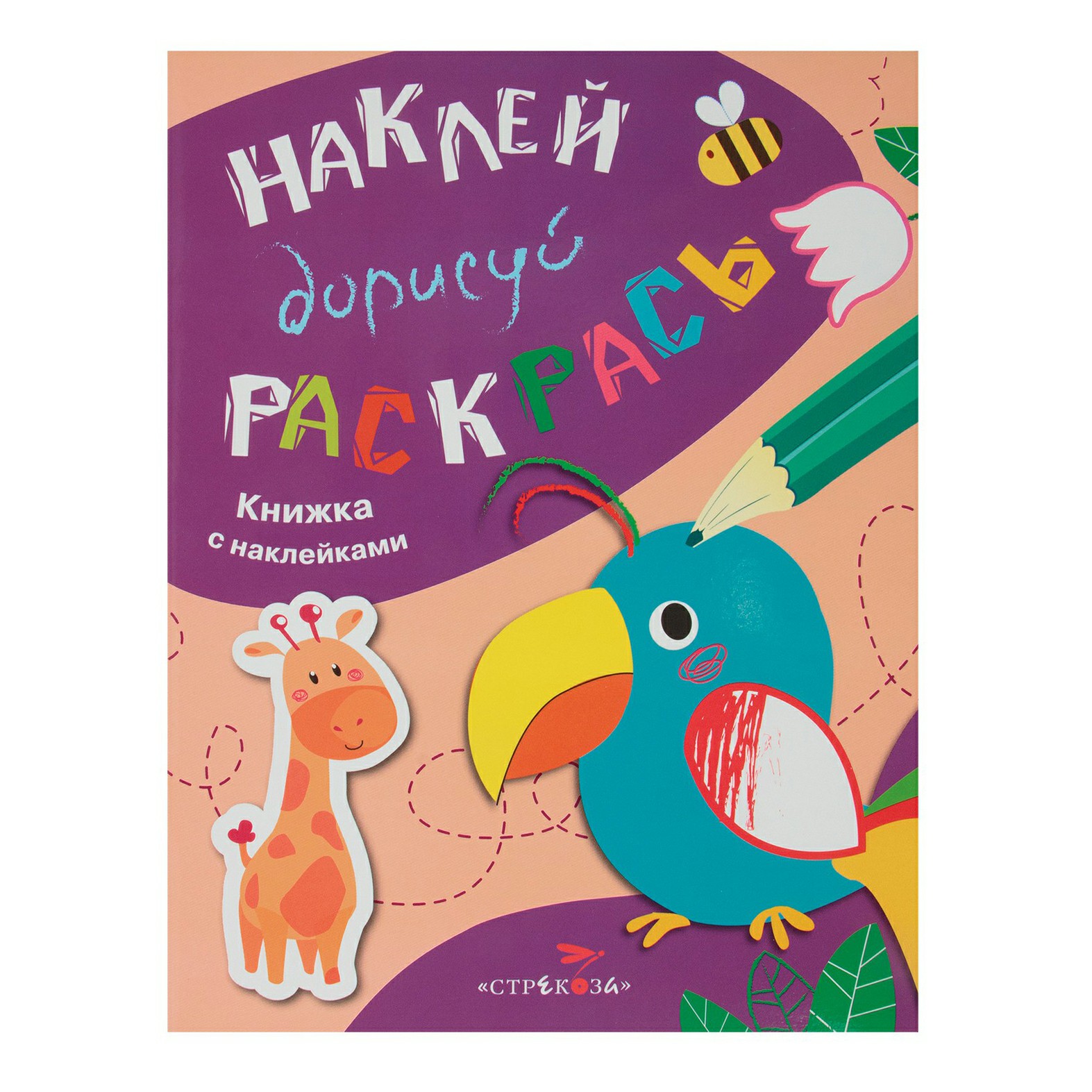 

Книга с наклейками Наклей-дорисуй-раскрась Попугай