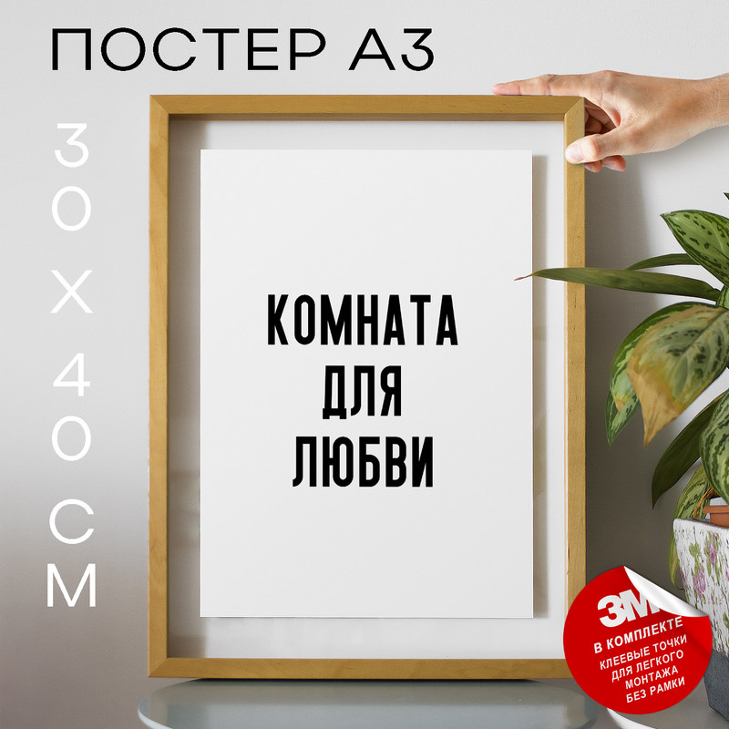 

Постер для дома Комната для любви PS1133 30х40, рамка А3, PS1133