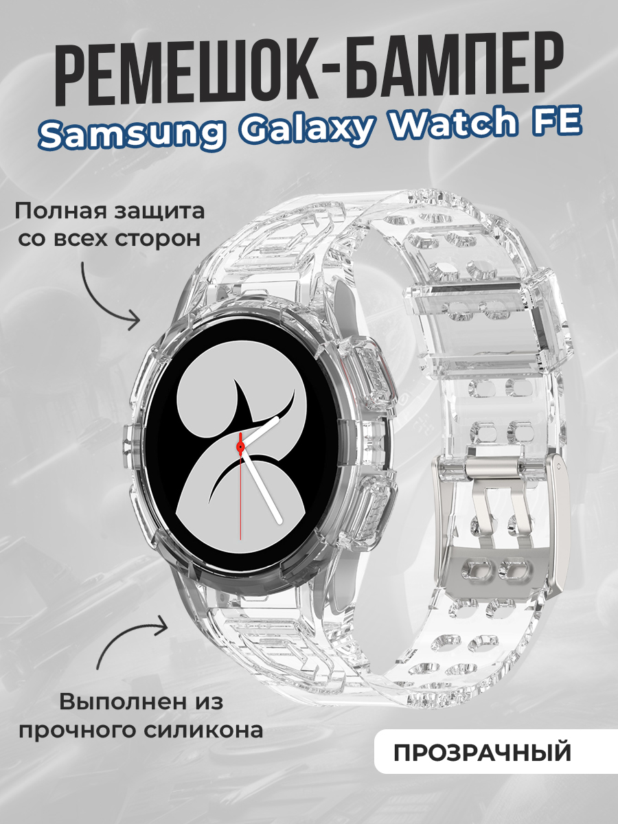 

Ремешок-бампер для Samsung Galaxy Watch FE, прозрачный, Ремешок-бампер для Samsung Galaxy Watch FE