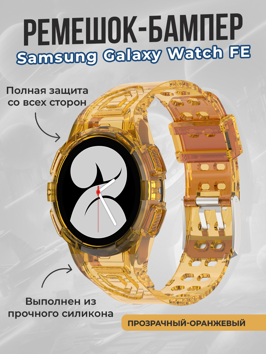 

Ремешок-бампер для Samsung Galaxy Watch FE, прозрачный-оранжевый, Ремешок-бампер для Samsung Galaxy Watch FE