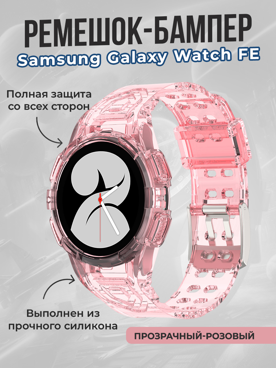 

Ремешок-бампер для Samsung Galaxy Watch FE, прозрачный-розовый, Ремешок-бампер для Samsung Galaxy Watch FE