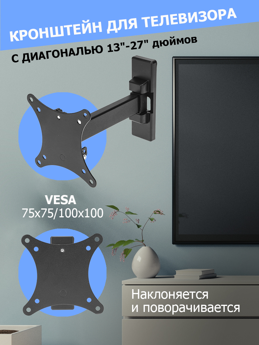 Наклонно-поворотный кронштейн для телевизора Rexant Home 13-27 черный (38-0053-1)