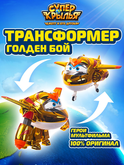 Игровой набор Super Wings Трансформер Голден бой EU750231