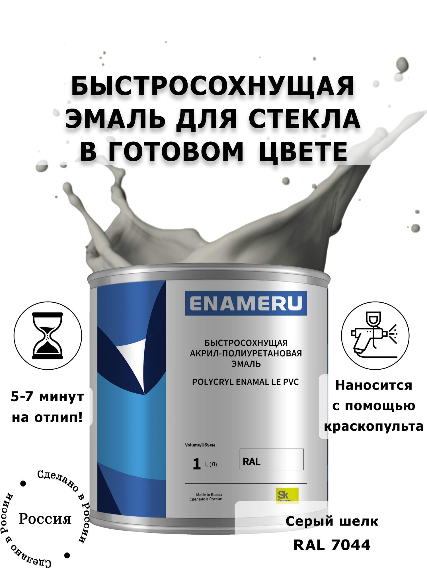 

Эмаль Enameru для Стекла, Керамики с компонентами, Акрил-полиуретановая, 1л, RAL 7044, Серый;бежевый