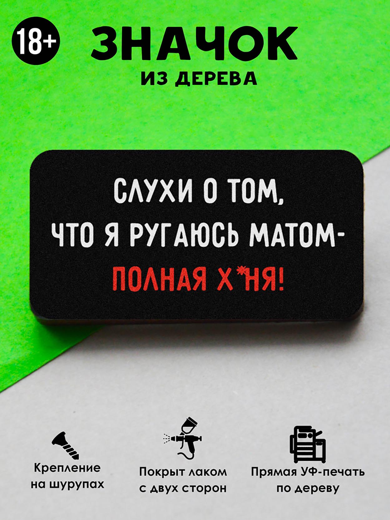 

Брошь-значок MR.ZNACHKOFF Слухи о том, что, Слухи о том, что