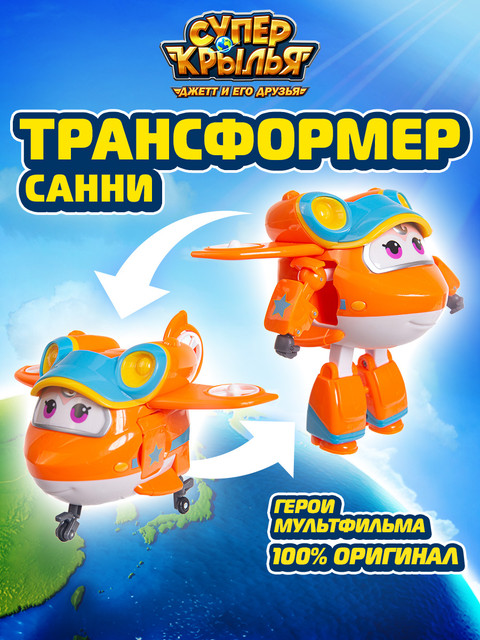 Игровой набор Super Wings Трансформер Санни EU750230