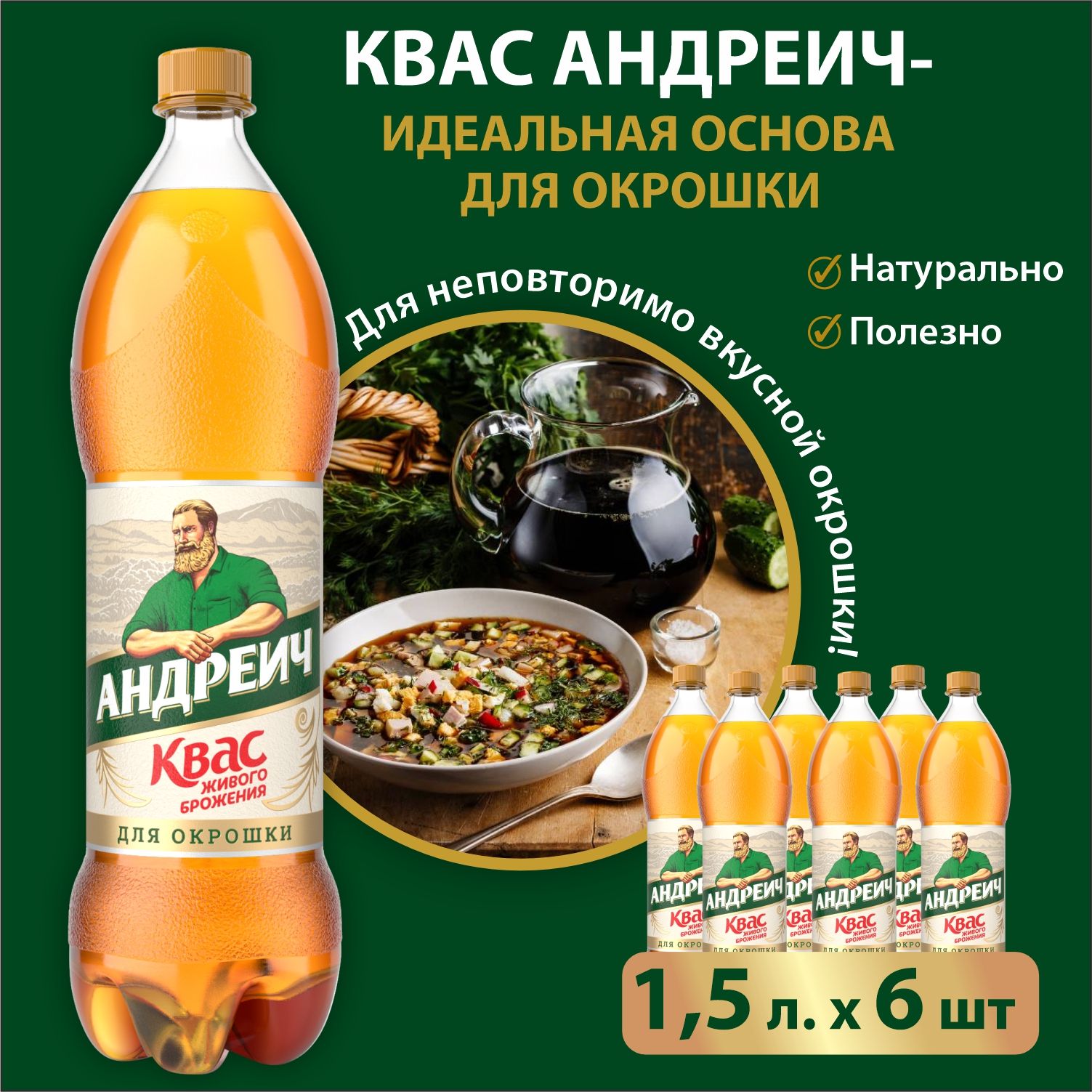 Квас Андреич для окрошки, 1,5 л х 6 шт