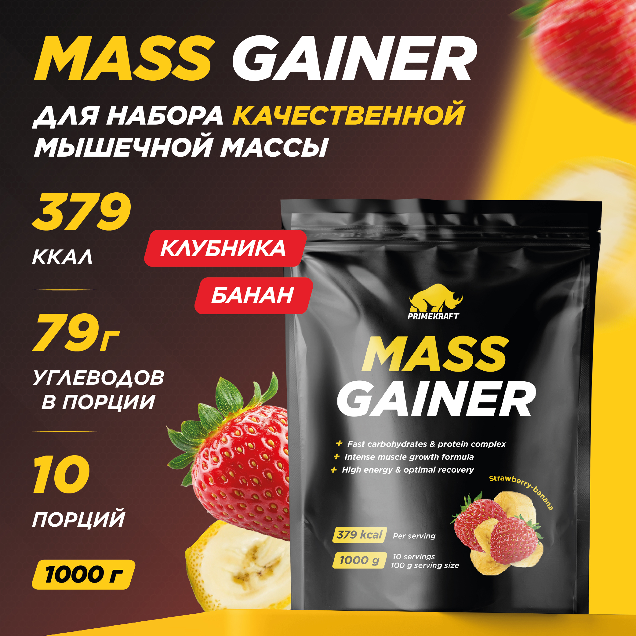 Гейнер белково-углеводный PRIMEKRAFT Mass Gainer 10 порций 1000 г клубника-банан 1355₽