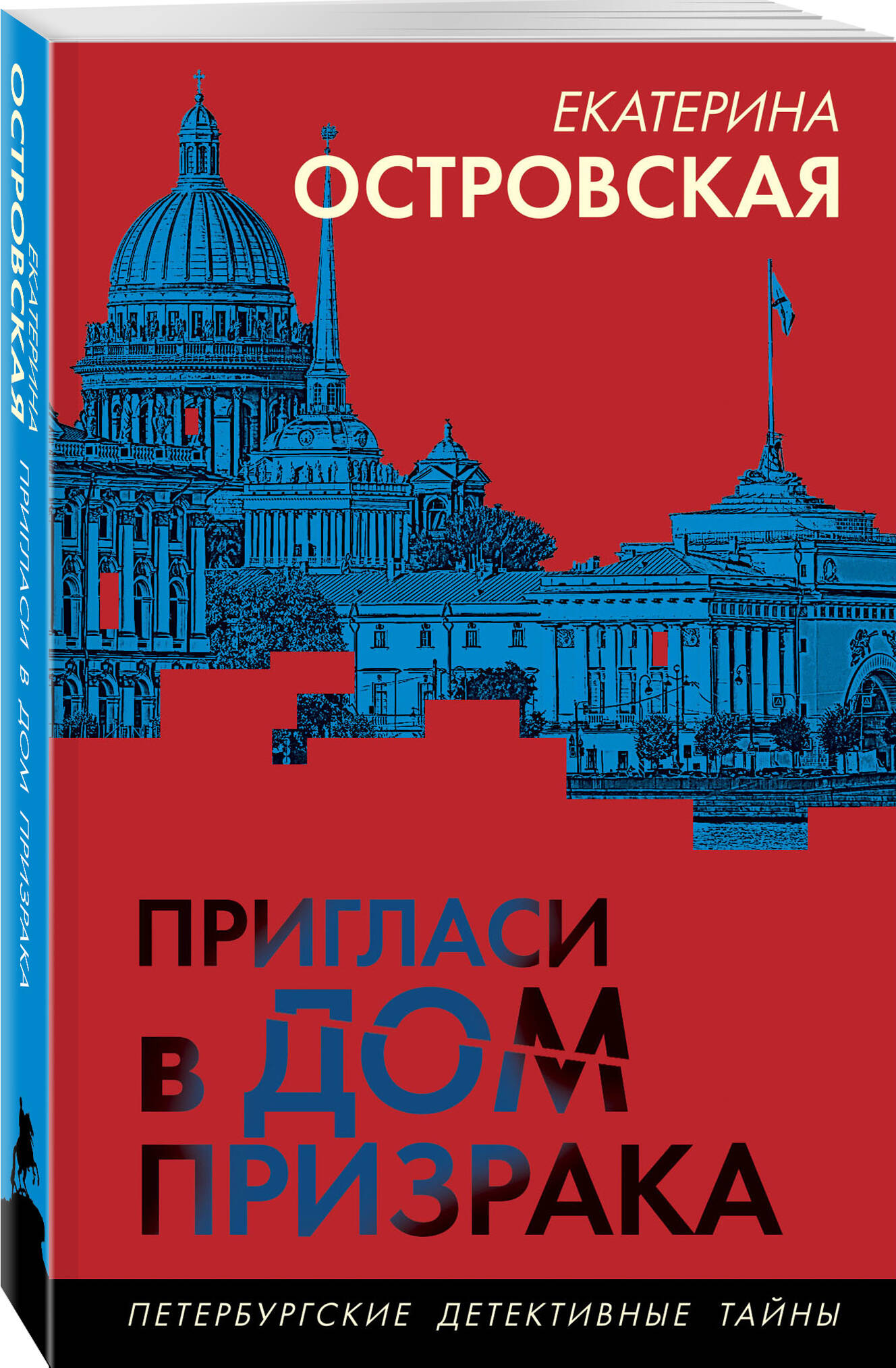 

Пригласи в дом призрака