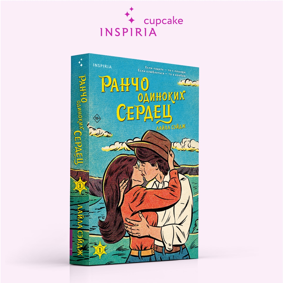 

Ранчо одиноких сердец