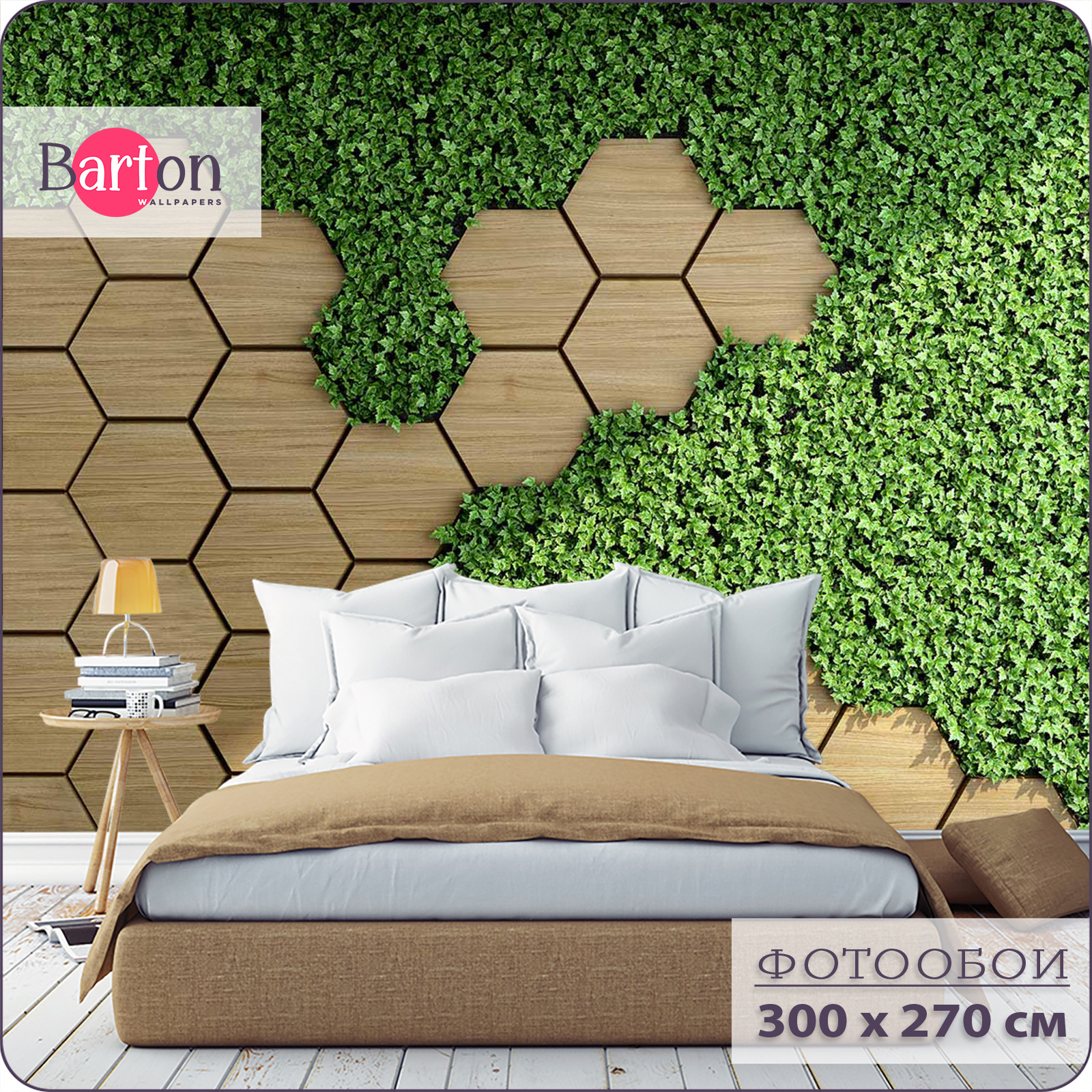 

Фотообои флизелиновые 3d Bartonwall Соты Листья Трава 300х270 см M09503, Бежевый;зеленый, M095