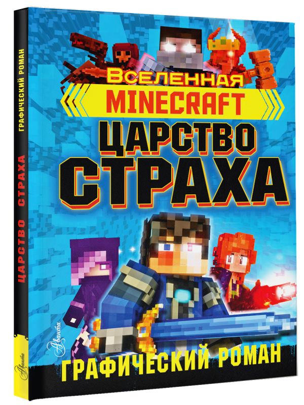 фото Комикс minecraft: царство страха. графический роман аст