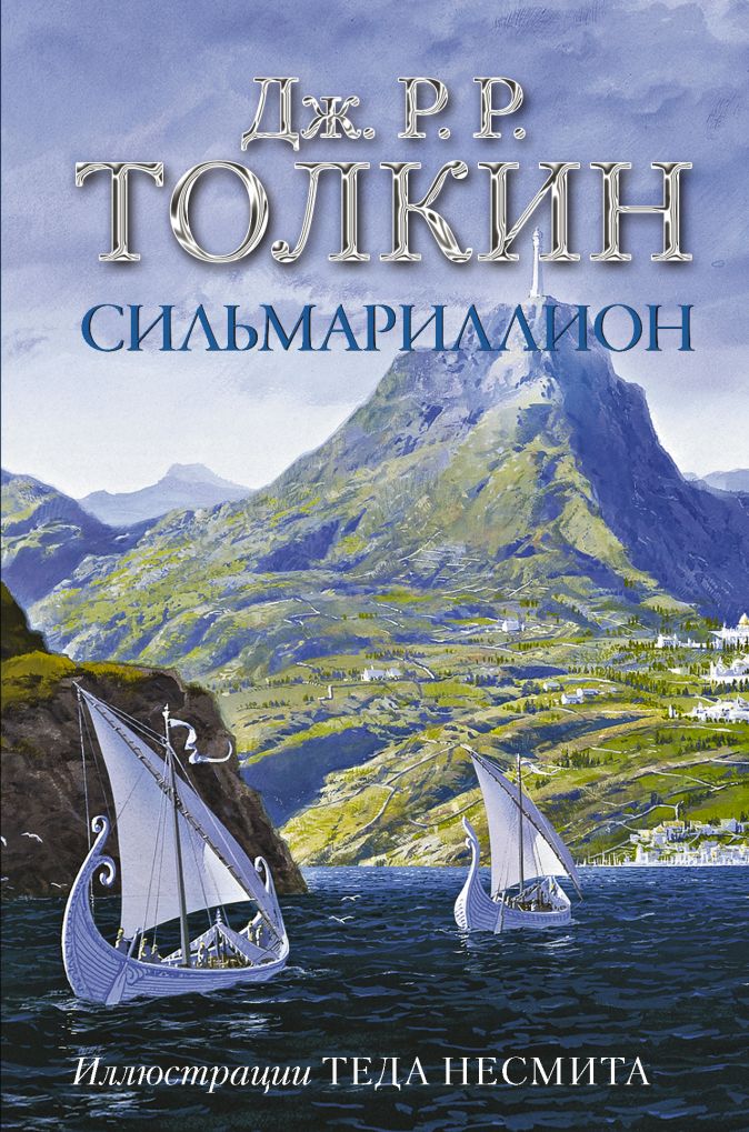 

Сильмариллион (с илл. Теда Несмита)