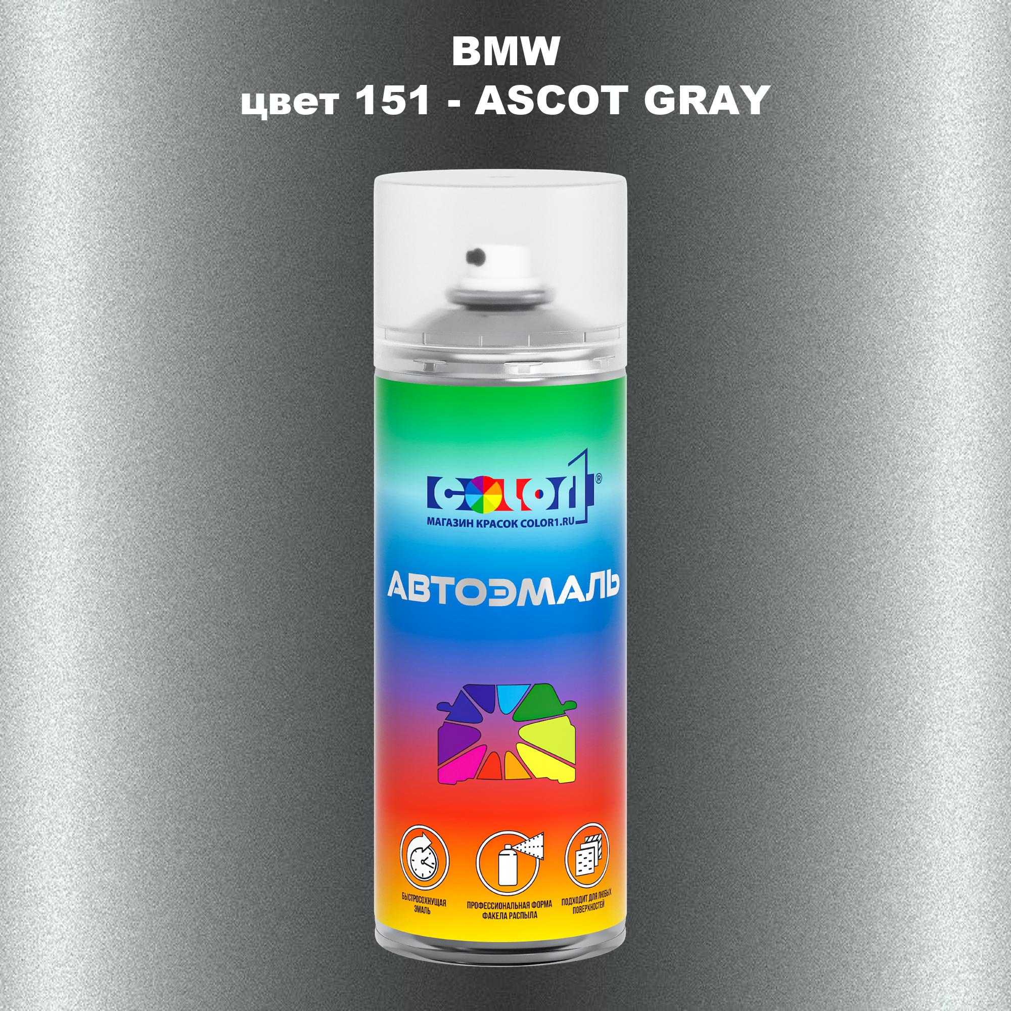 

Аэрозольная краска COLOR1 для BMW, цвет 151 - ASCOT GRAY, Прозрачный