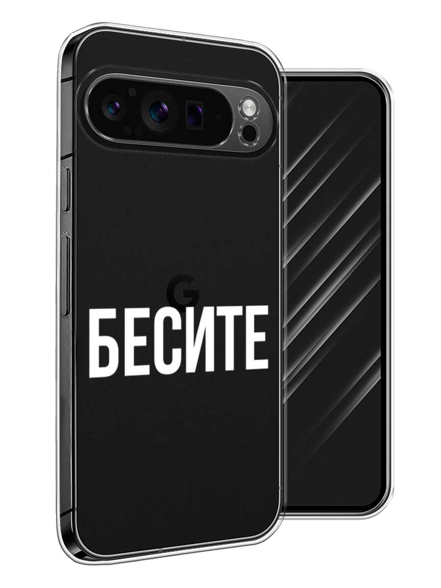 

Чехол Awog на Google Pixel 9 Pro "Бесите", Прозрачный;бежевый;белый, 272050-1