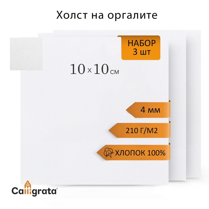 Холст на оргалите Calligrata 10х10см 4мм хлопок акрил/грунт мелкое зерно 210г/м2 3 шт