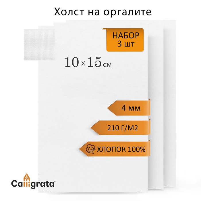 Холст на оргалите Calligrata 10х15см 4мм хлопок акрил/грунт мелкое зерно 210г/м2 3 шт