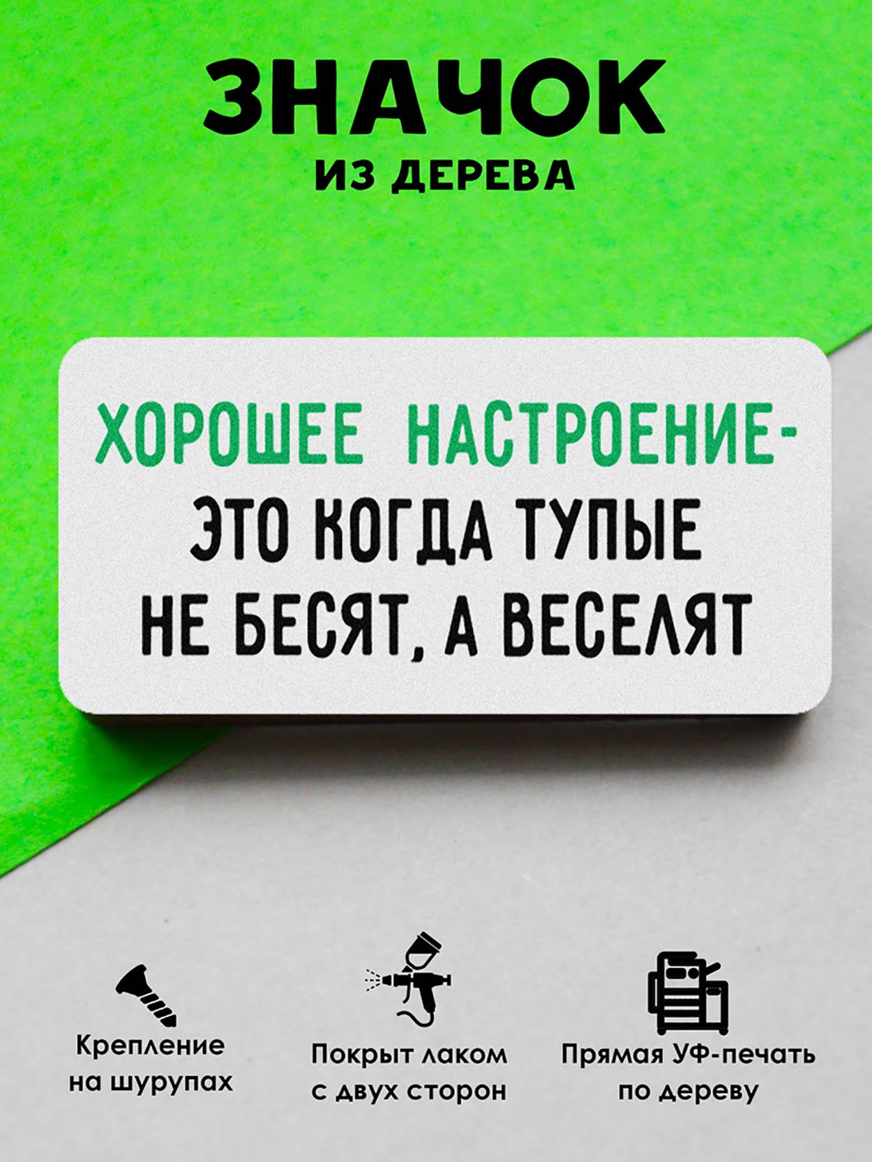 

Брошь-значок MR.ZNACHKOFF Хорошее настроение, Хорошее настроение