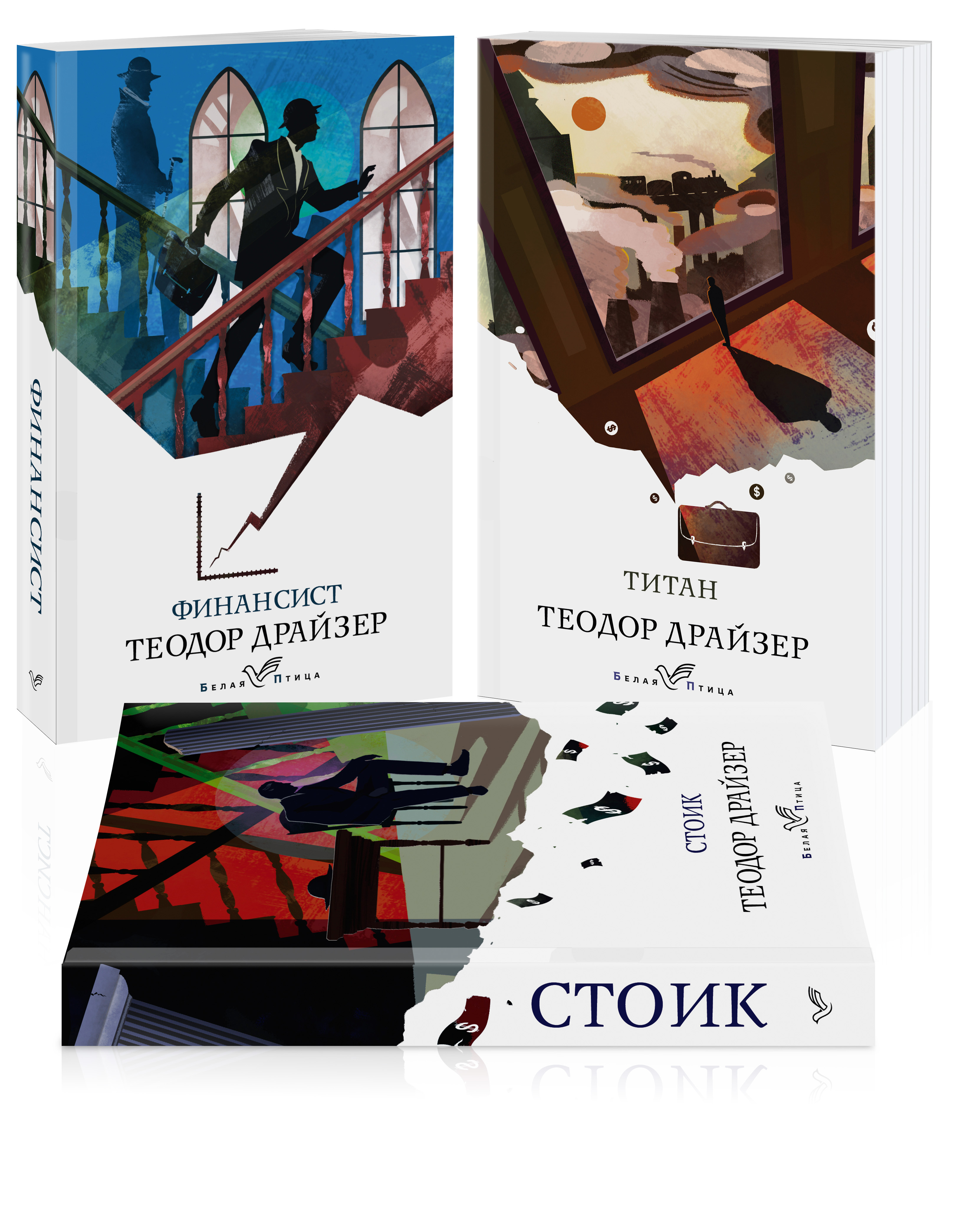 

Финансист. Титан. Стоик (комплект из 3 книг)