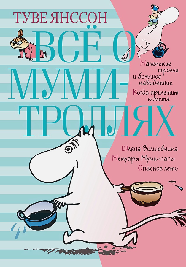 

Всё о Муми-троллях. Книга 1 (новый перевод)