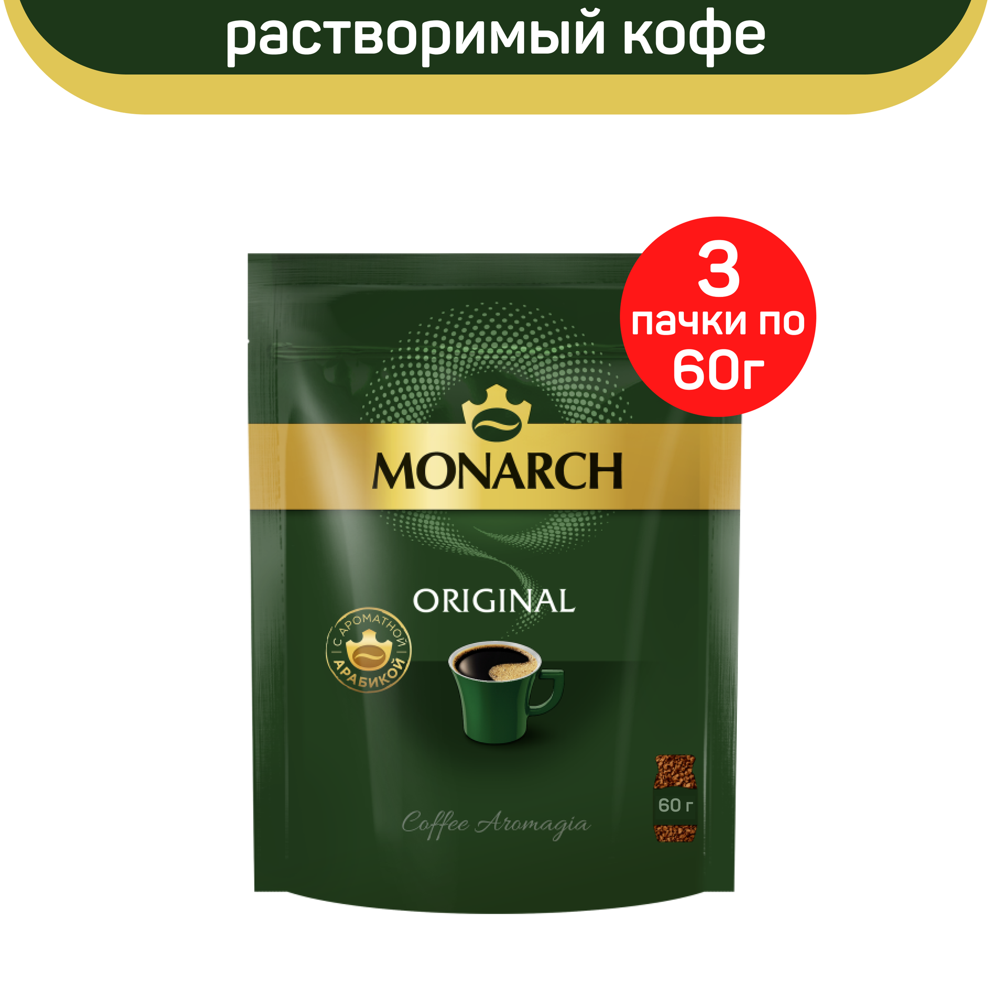 Кофе растворимый Monarch Original, 3 шт по 60 г