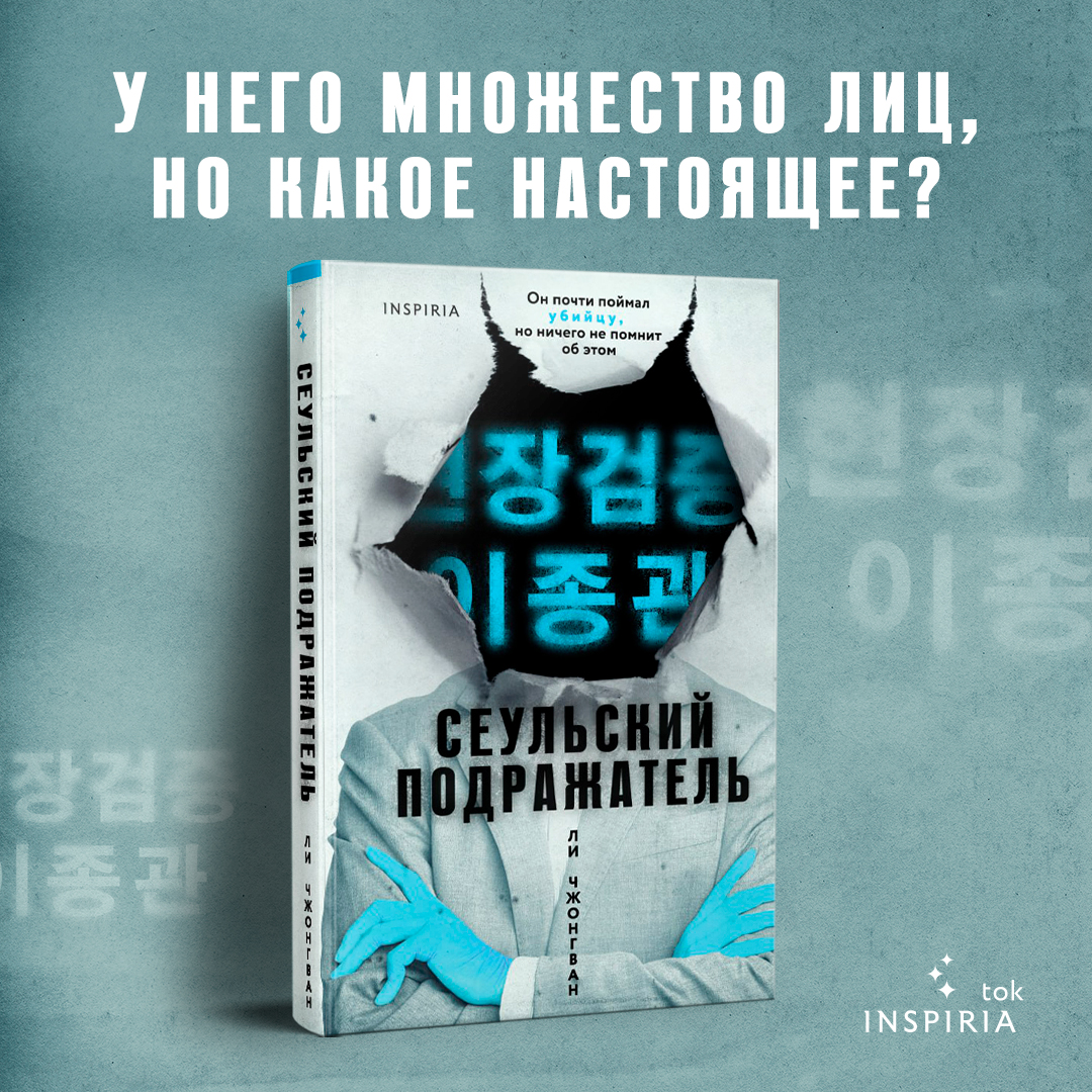 

Сеульский Подражатель