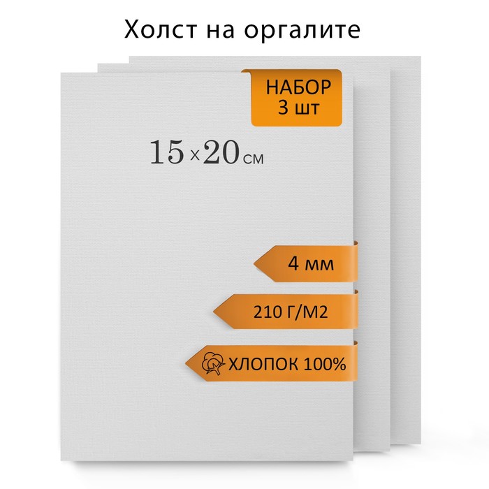 Холст на оргалите Calligrata 15х20см 4мм хлопок акрил/грунт мелкое зерно 210г/м2 3 шт