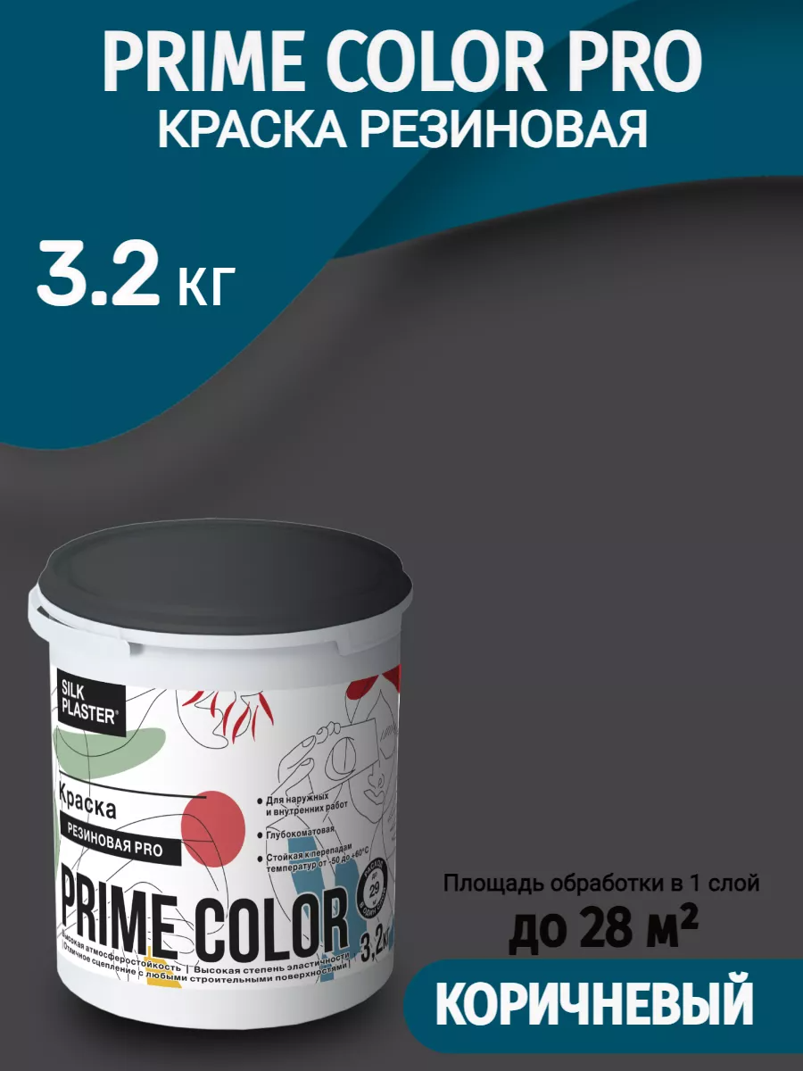 Краска резиновая Silk Plaster PRIME COLOR PRO 3,2 кг, коричневая