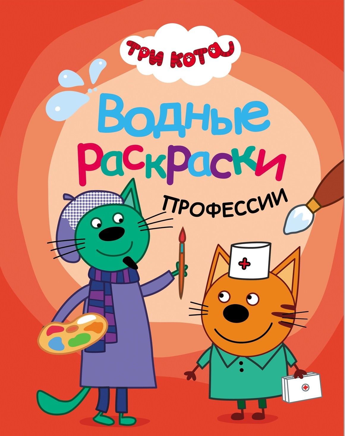 фото Три кота. водные раскраски. профессии мозаика kids