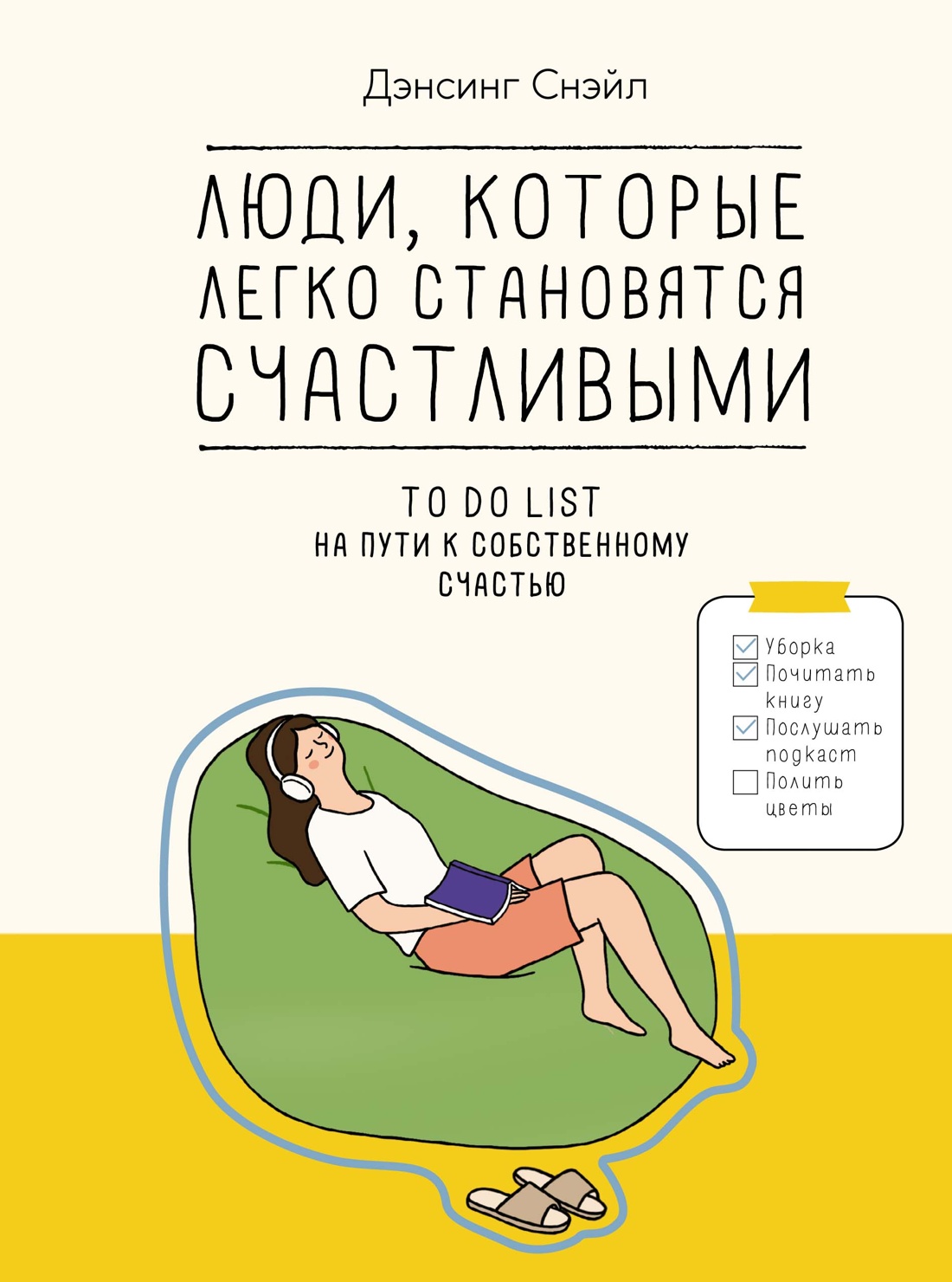 

Люди, которые легко становятся счастливыми To do list на пути к собственному счастью