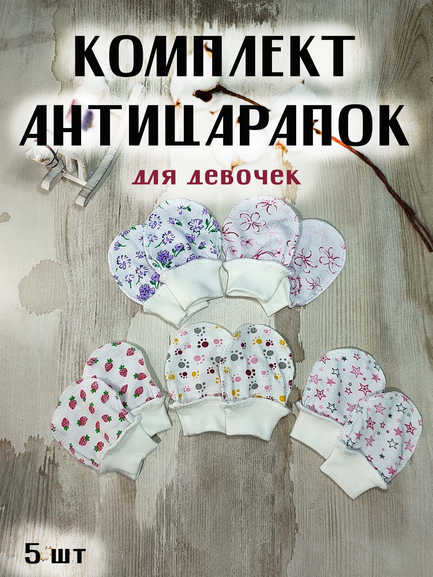 Антицарапки Umat Kids Веста, 5шт для девочки, 9