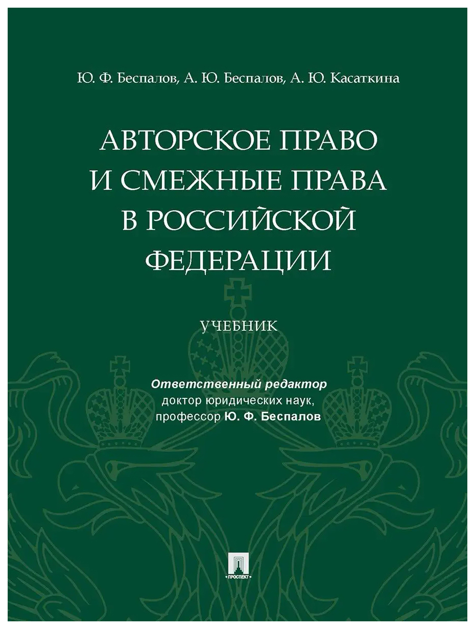 

Беспалов Ю., БеАвторское право и смежные права в РФ.Учебник