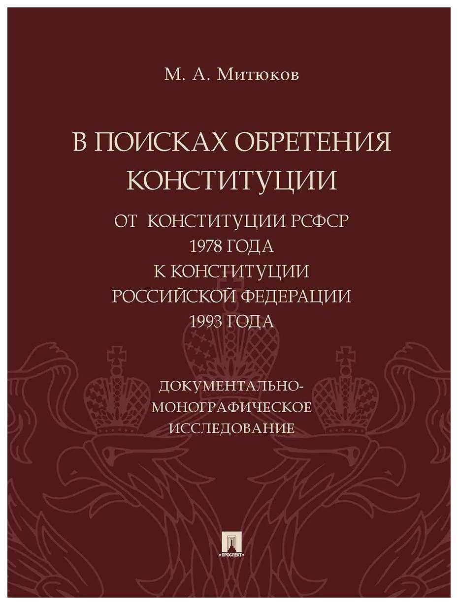 

В поисках обретения Конституции:от Конституции РСФСР 1978 г.к Конституции РФ 199