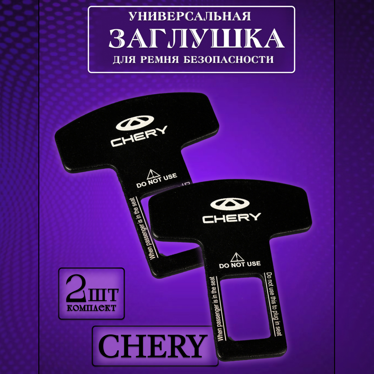 

Заглушка автомобильная ремня безопасности Chery (Чери) 2 шт., Черный, chery