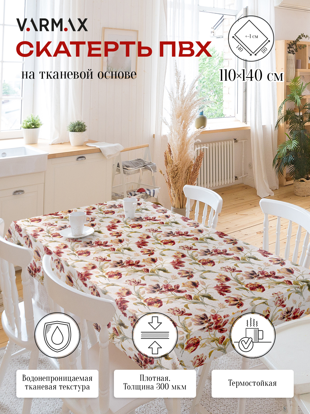 Скатерть VARMAX пвх на тканевой основе размер 140 х 110см R844-1-110 599₽