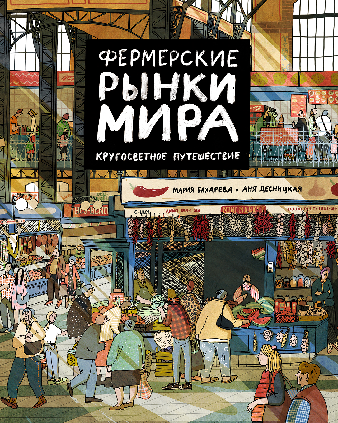 фото Книга фермерские рынки мира. кругосветное путешествие издательство "самокат"